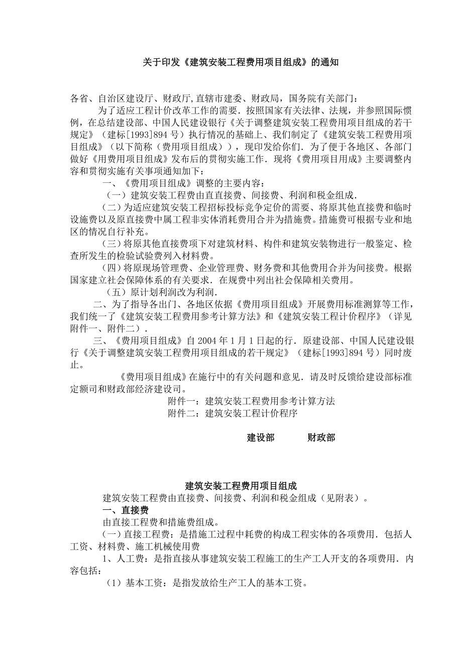 建筑安装工程费用项目组成.doc_第1页
