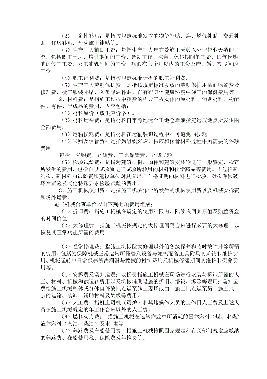建筑安装工程费用项目组成.doc_第2页