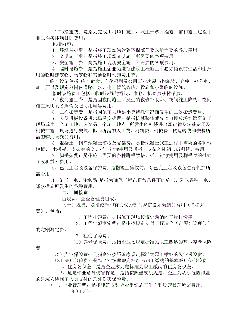 建筑安装工程费用项目组成.doc_第3页