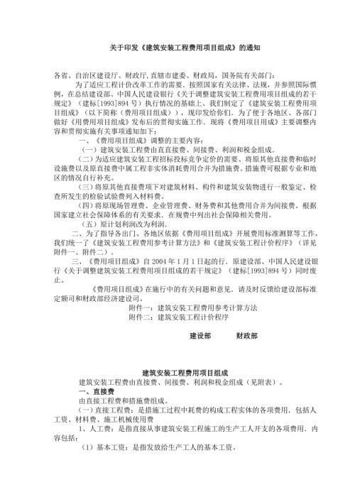 建筑安装工程费用项目组成.doc
