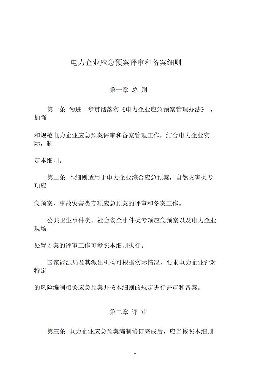 电力企业应急预案评审与备案细则.docx_第1页