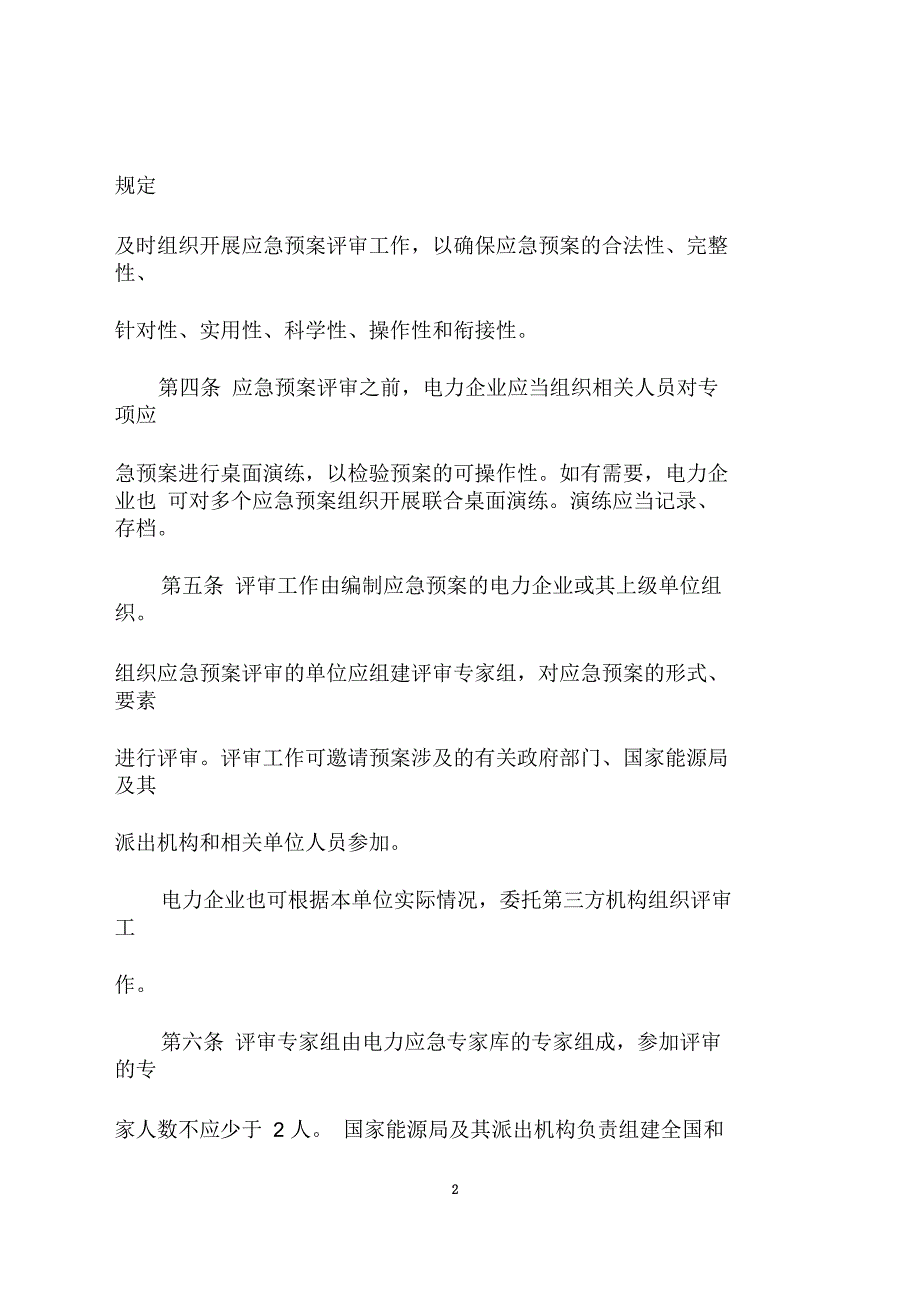 电力企业应急预案评审与备案细则.docx_第2页