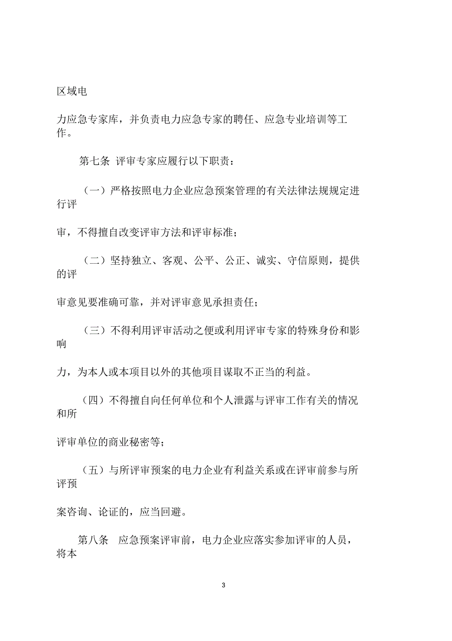 电力企业应急预案评审与备案细则.docx_第3页