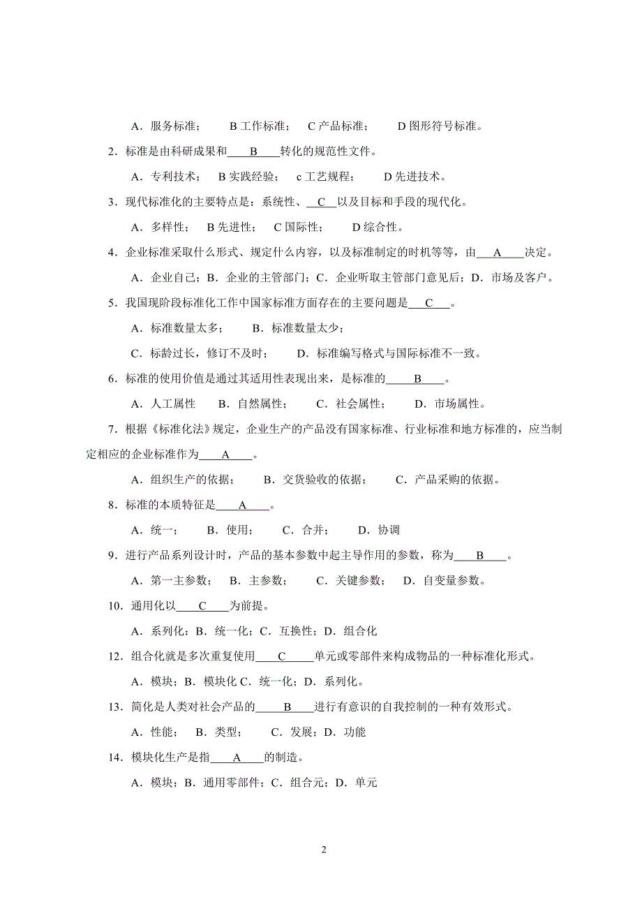 标准化工程师考试试题.doc_第2页
