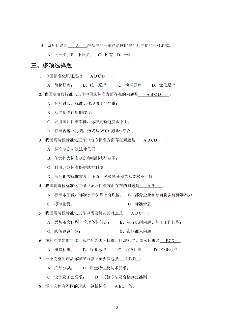 标准化工程师考试试题.doc_第3页