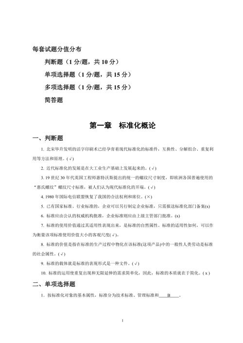 标准化工程师考试试题.doc