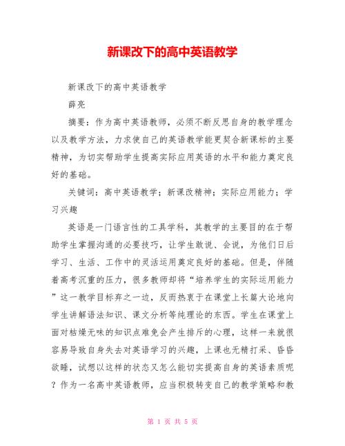 新课改下的高中英语教学.doc