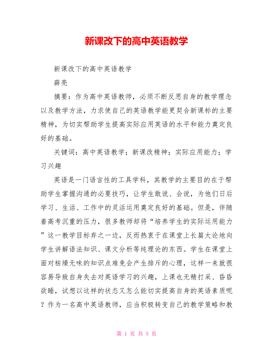 新课改下的高中英语教学.doc_第1页