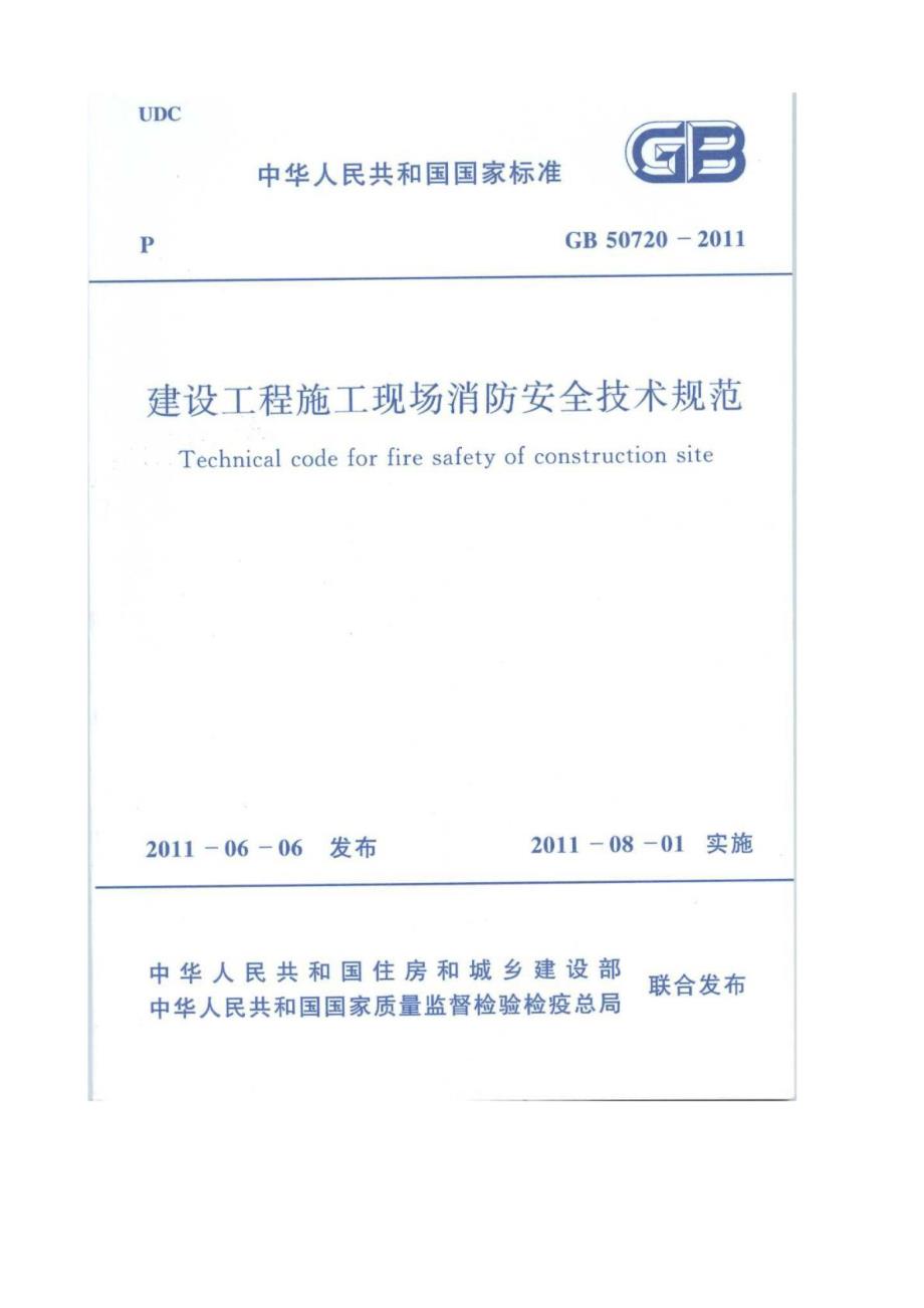 建设工程施工现场消防安全技术规范GB50720图文.doc_第1页