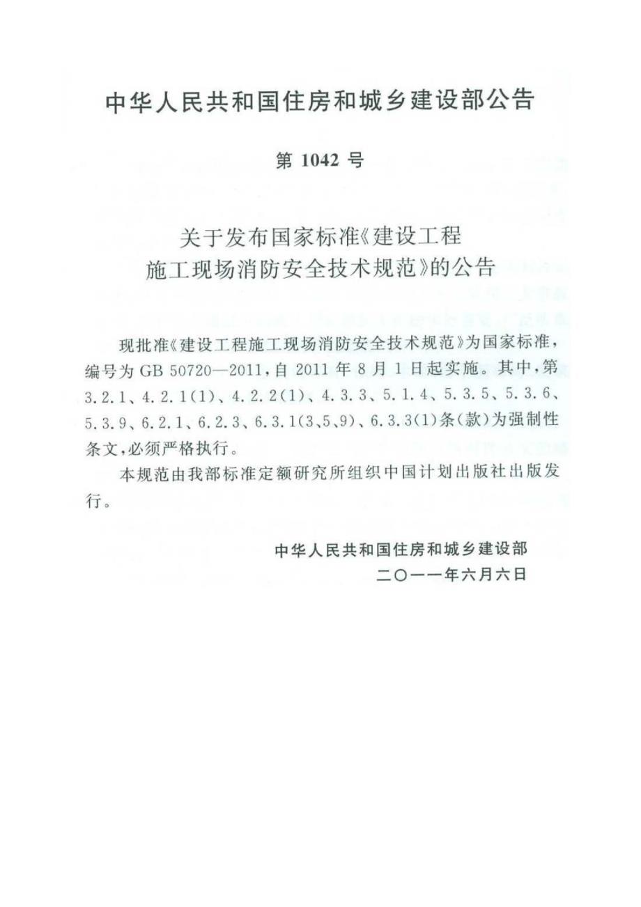 建设工程施工现场消防安全技术规范GB50720图文.doc_第2页