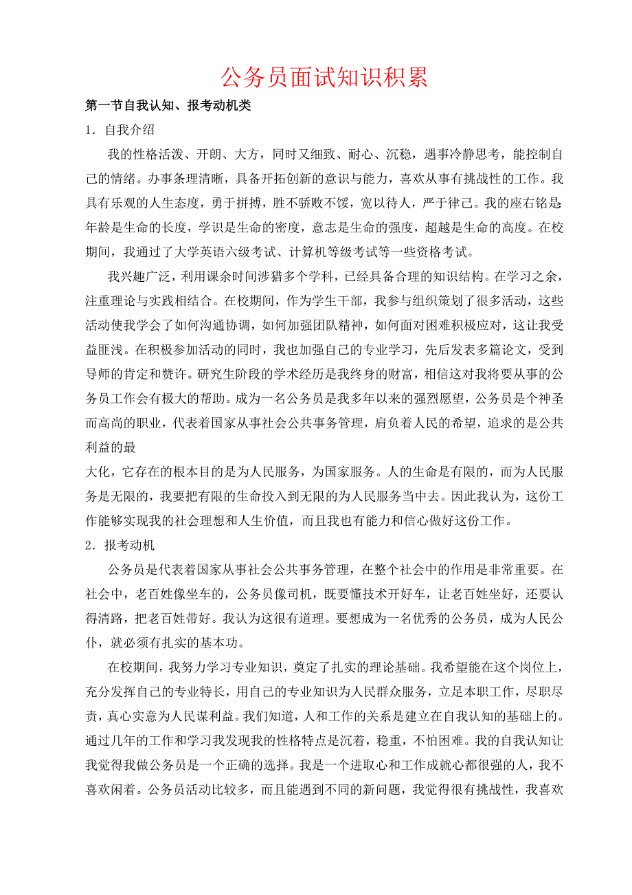 最新公务员面试必背.doc_第1页