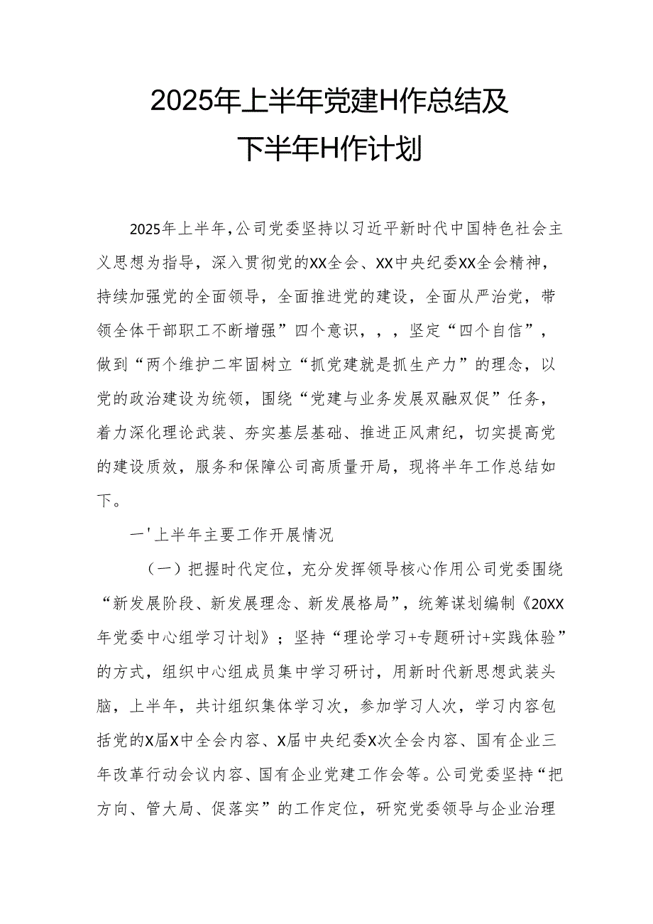 开展2025年上半年党建工作总结及下半年工作计划.docx_第1页