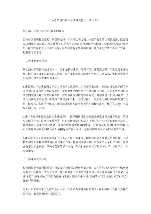 小学英语特色作业的研究论文共2篇.docx
