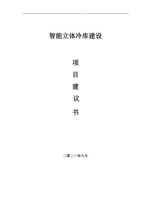 智能立体冷库项目项目建议书写作范本.doc