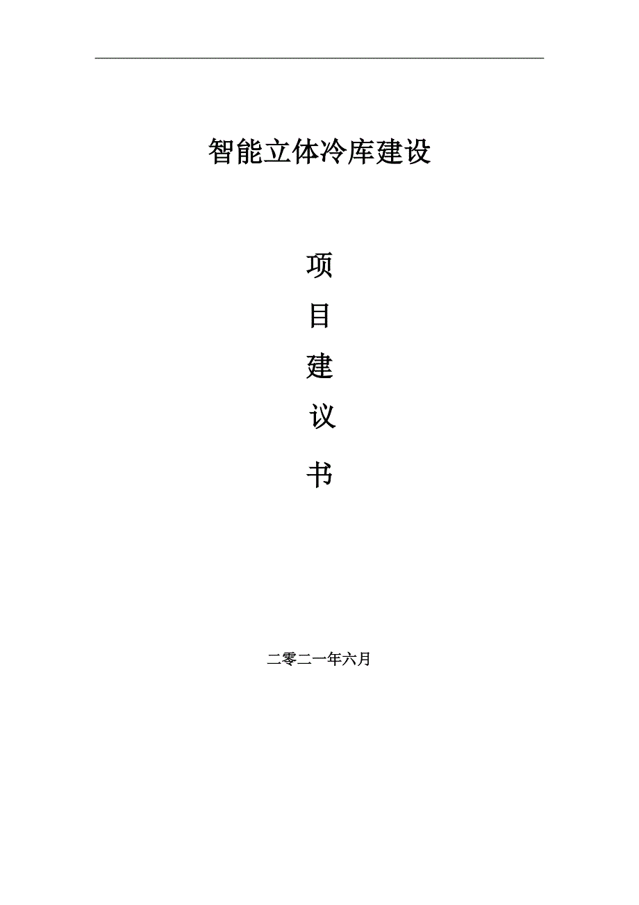 智能立体冷库项目项目建议书写作范本.doc_第1页