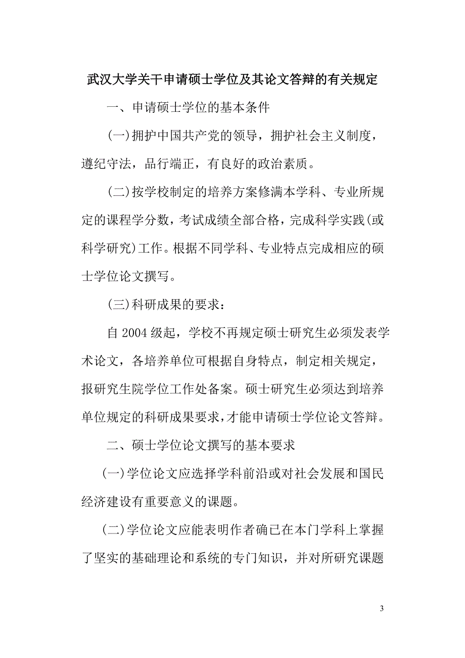 武汉大学申请硕士学位的有关规定.doc_第3页