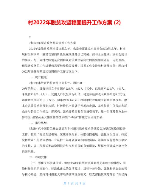 村2022年脱贫攻坚巩固提升工作计划2.doc