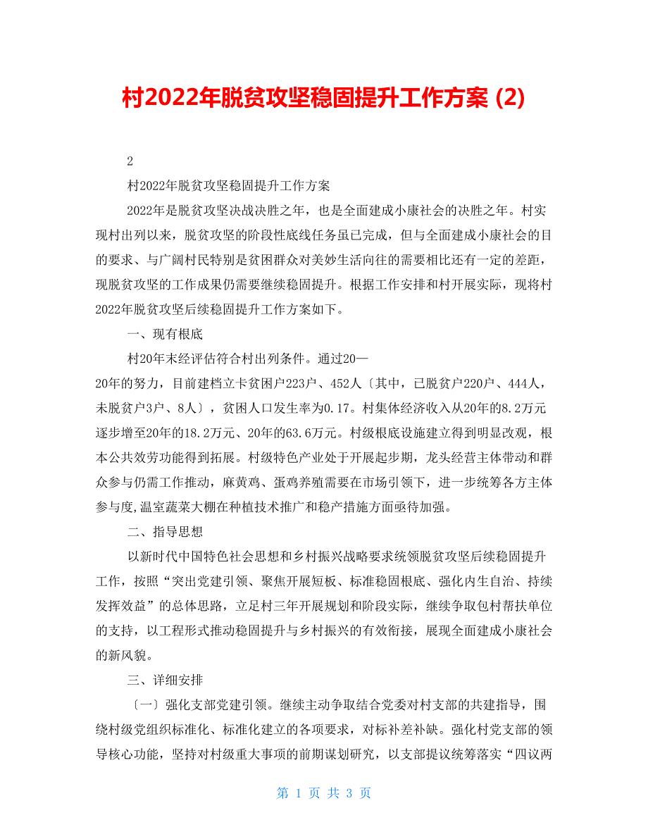 村2022年脱贫攻坚巩固提升工作计划2.doc_第1页
