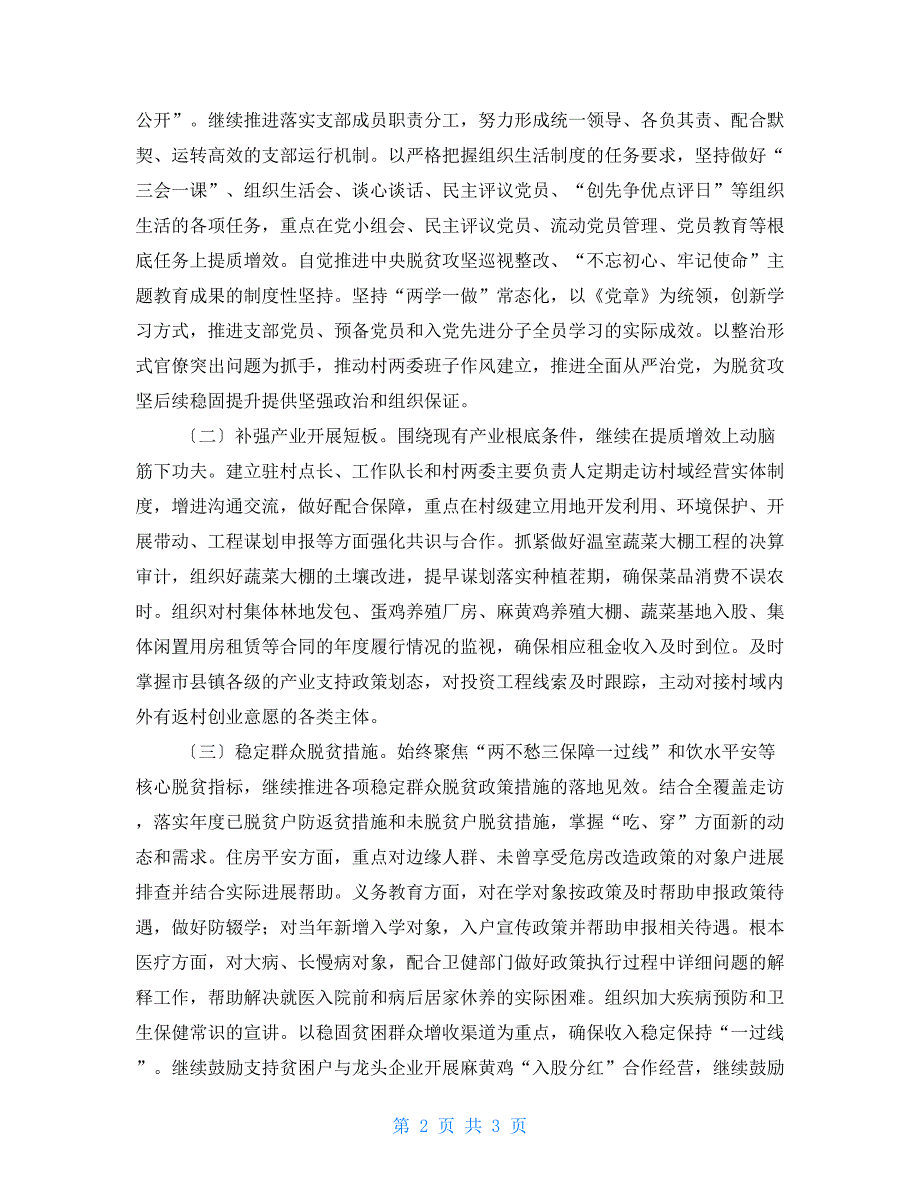 村2022年脱贫攻坚巩固提升工作计划2.doc_第2页