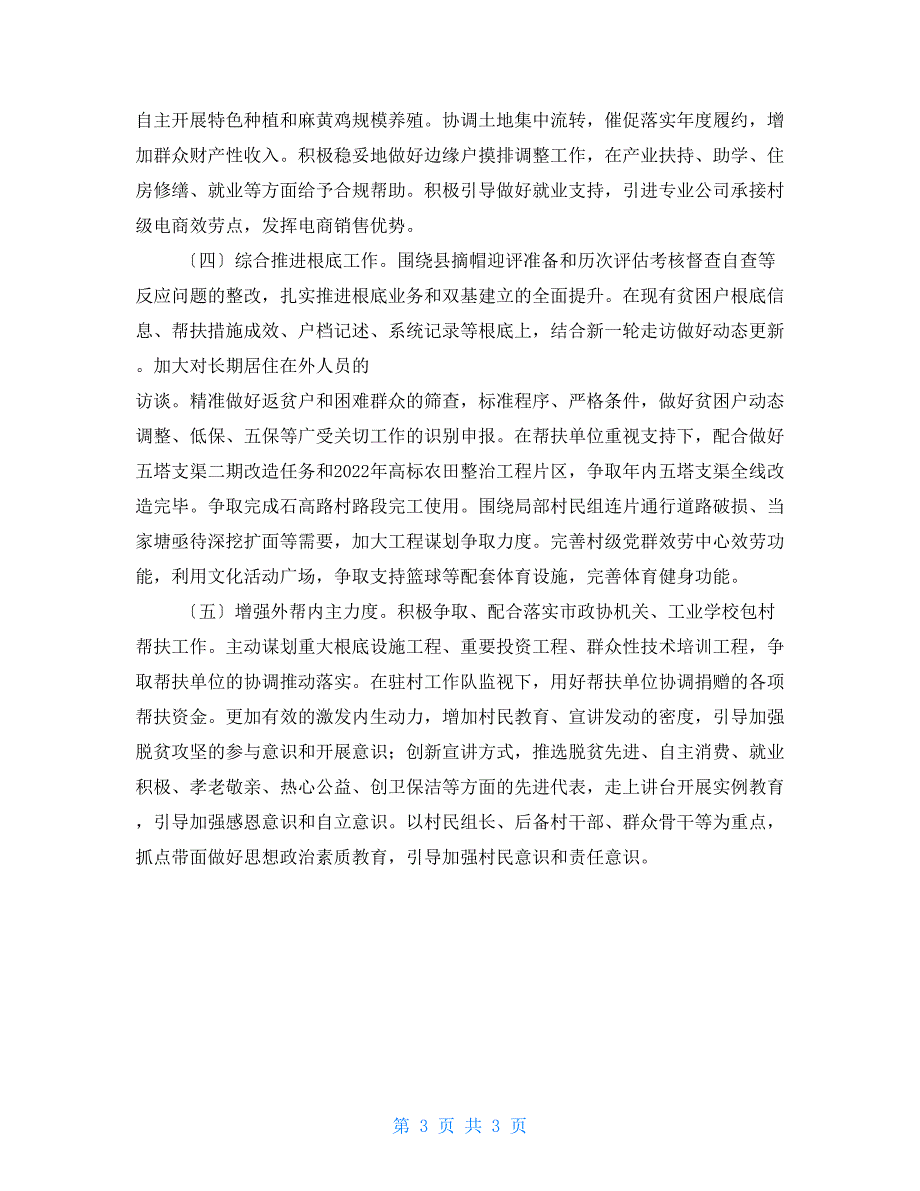 村2022年脱贫攻坚巩固提升工作计划2.doc_第3页