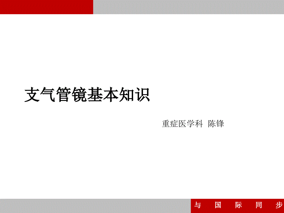 支气管镜培训PPT课件.ppt_第1页