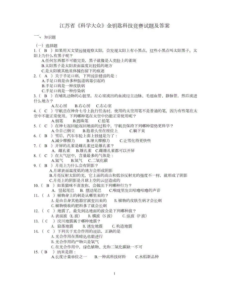 江苏省科学大众金钥匙科技竞赛试题及答案.doc_第1页