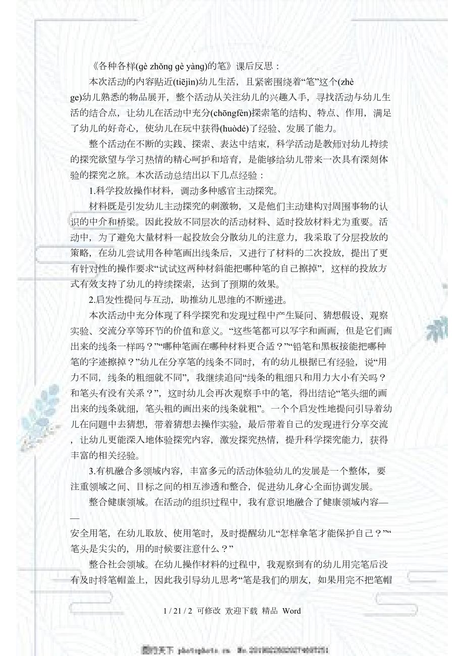 幼儿园大班科学各种各样的笔课后反思.docx_第1页