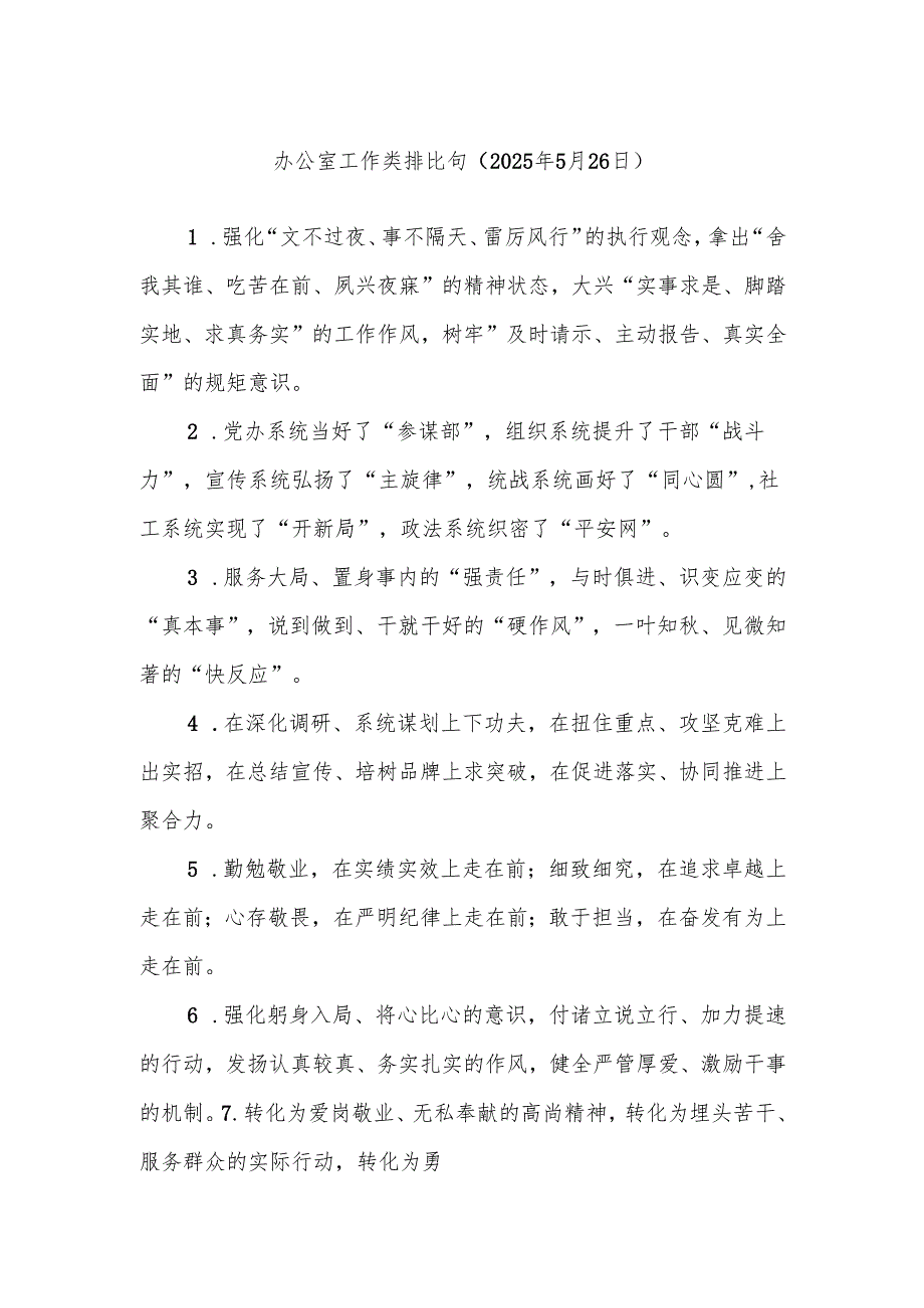 办公室工作类排比句（2025年5月26日）.docx_第1页