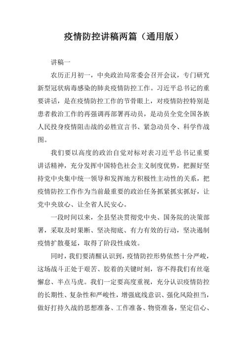 新型冠状病毒肺炎疫情防控讲稿两篇通用版.doc