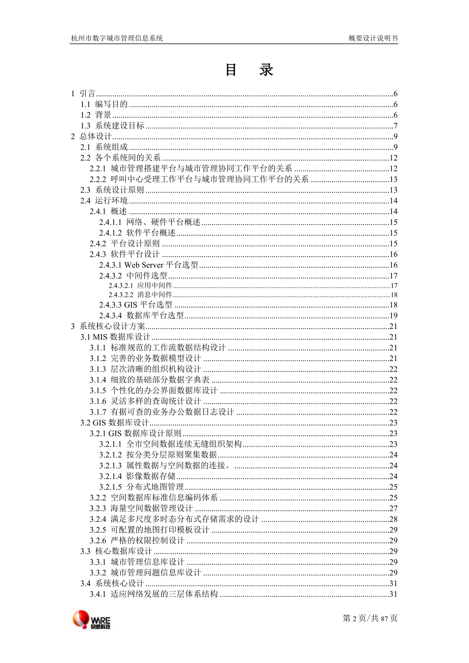 杭州市数字城市管理信息系统概要设计说明书.doc_第2页