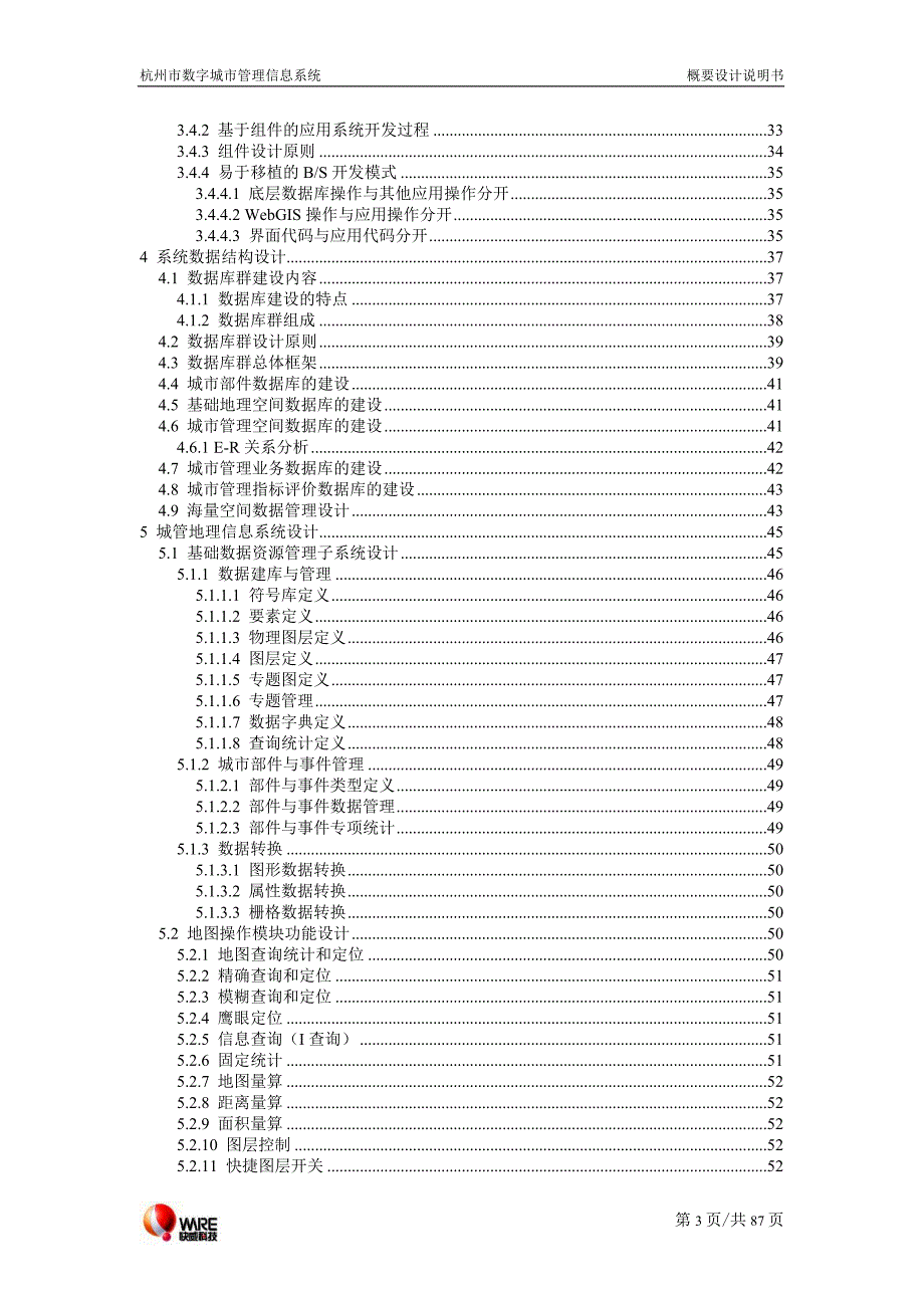 杭州市数字城市管理信息系统概要设计说明书.doc_第3页