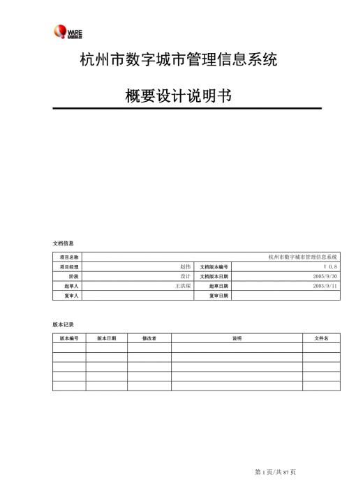 杭州市数字城市管理信息系统概要设计说明书.doc