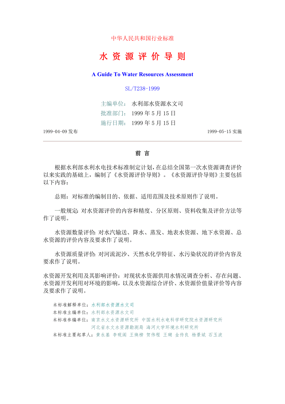 水资源评价导则SLT2381999.doc_第1页