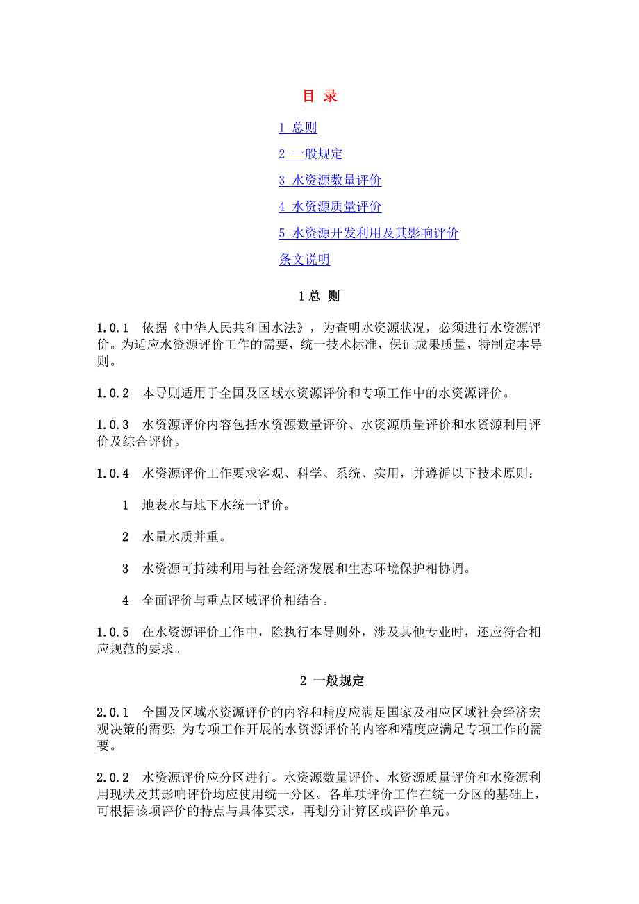 水资源评价导则SLT2381999.doc_第2页