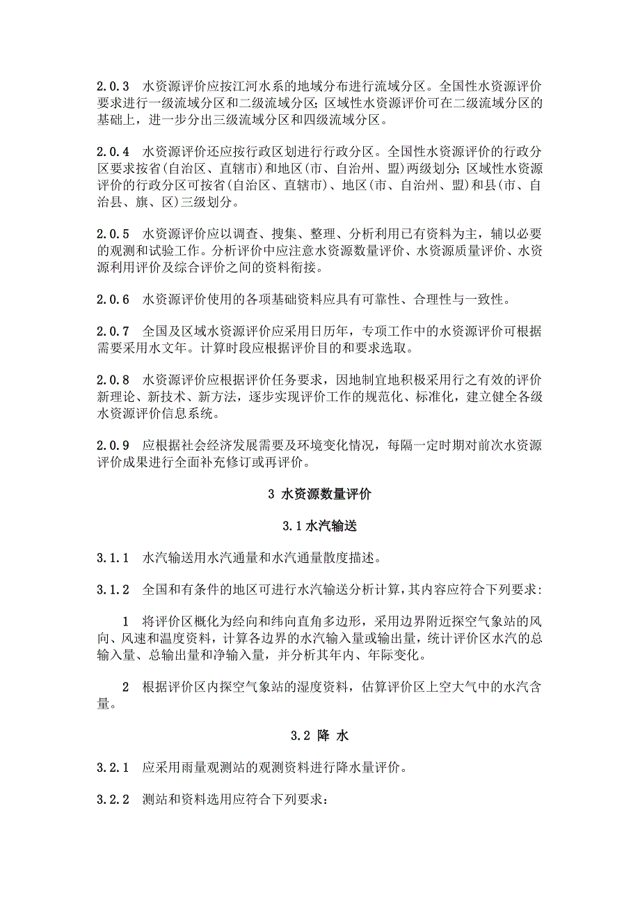 水资源评价导则SLT2381999.doc_第3页