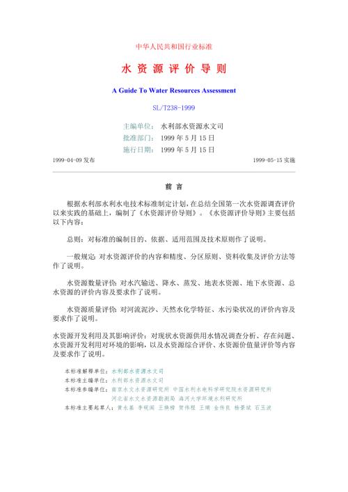 水资源评价导则SLT2381999.doc