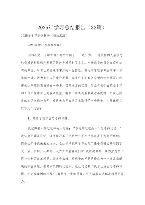 2025年学习总结报告（32篇）.docx
