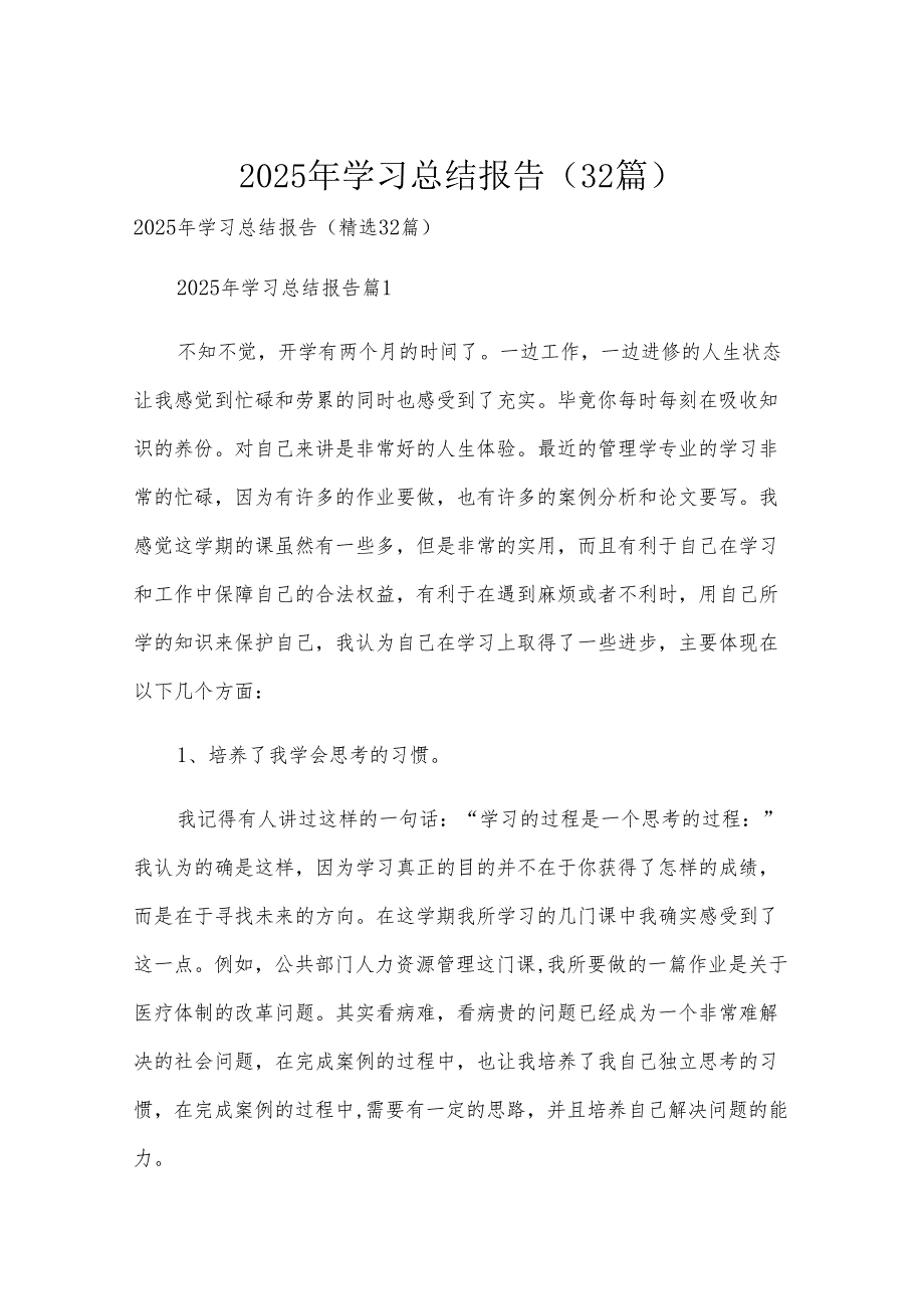 2025年学习总结报告（32篇）.docx_第1页