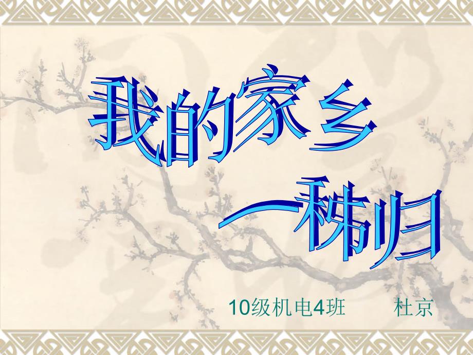 故乡秭归.ppt.ppt_第1页