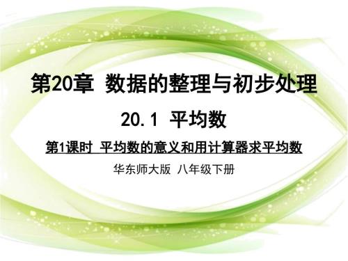 新华东师大版八年级数学下册20章数据的整理与初步处理20.1平均数平均数的意义课件11.ppt