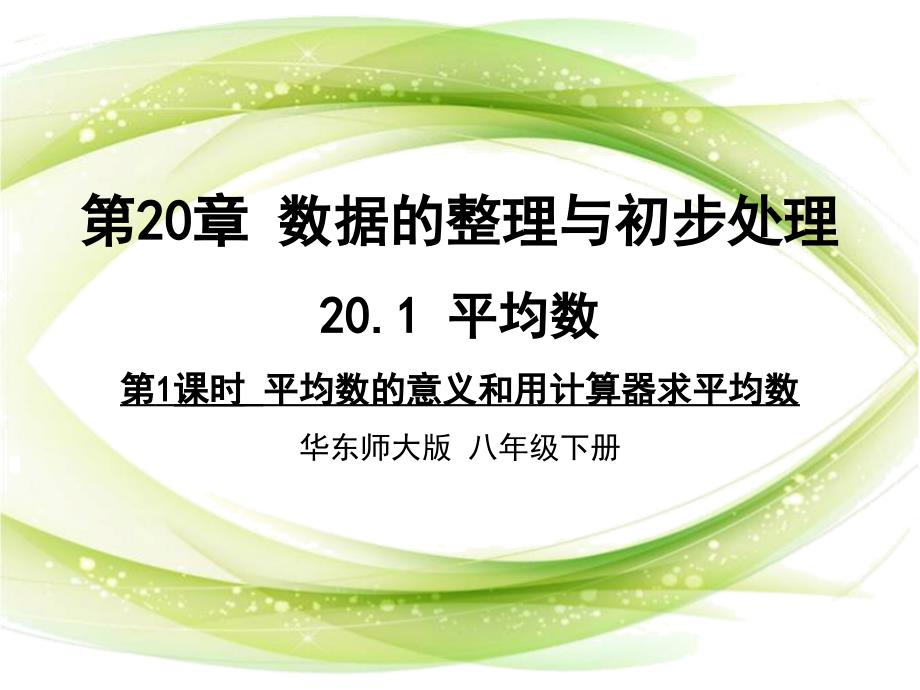 新华东师大版八年级数学下册20章数据的整理与初步处理20.1平均数平均数的意义课件11.ppt_第1页