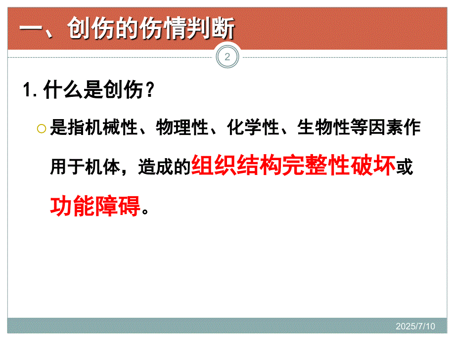 常见外伤的处理课件.ppt_第2页