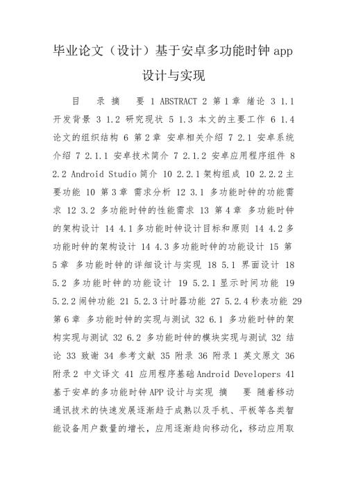 毕业论文设计基于安卓多功能时钟app设计与实现.doc