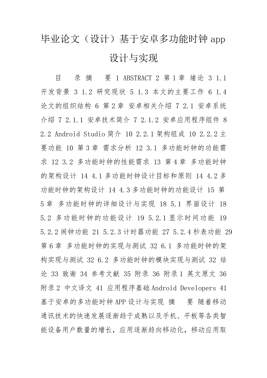 毕业论文设计基于安卓多功能时钟app设计与实现.doc_第1页