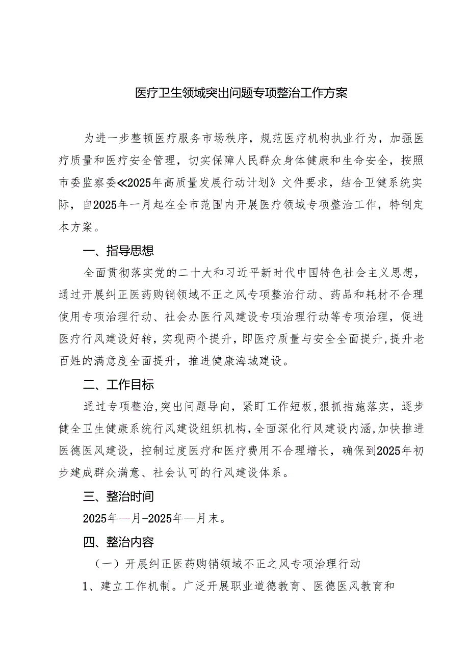 2025 医疗卫生领域突出问题专项整治工作方案五篇（精选版）.docx_第1页