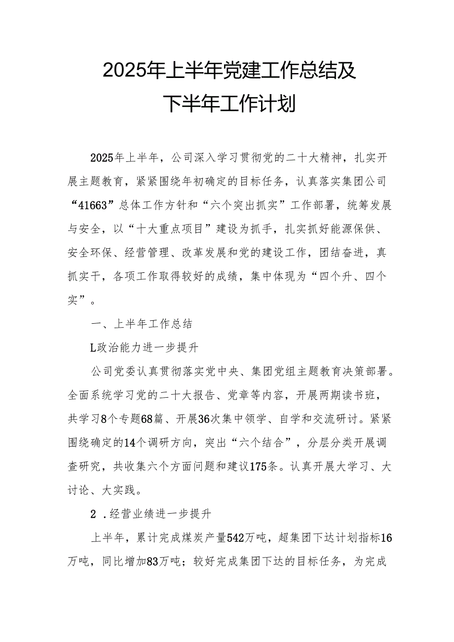 开展2025年上半年党建工作总结及下半年工作计划汇编3份.docx_第1页