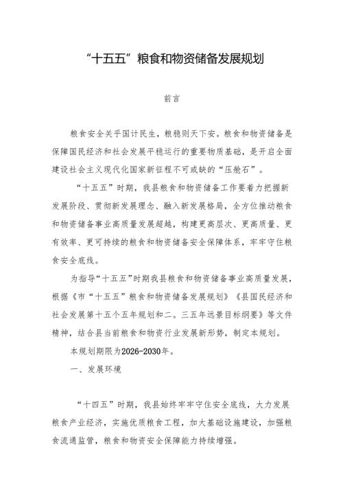 “十五五”粮食和物资储备发展规划.docx