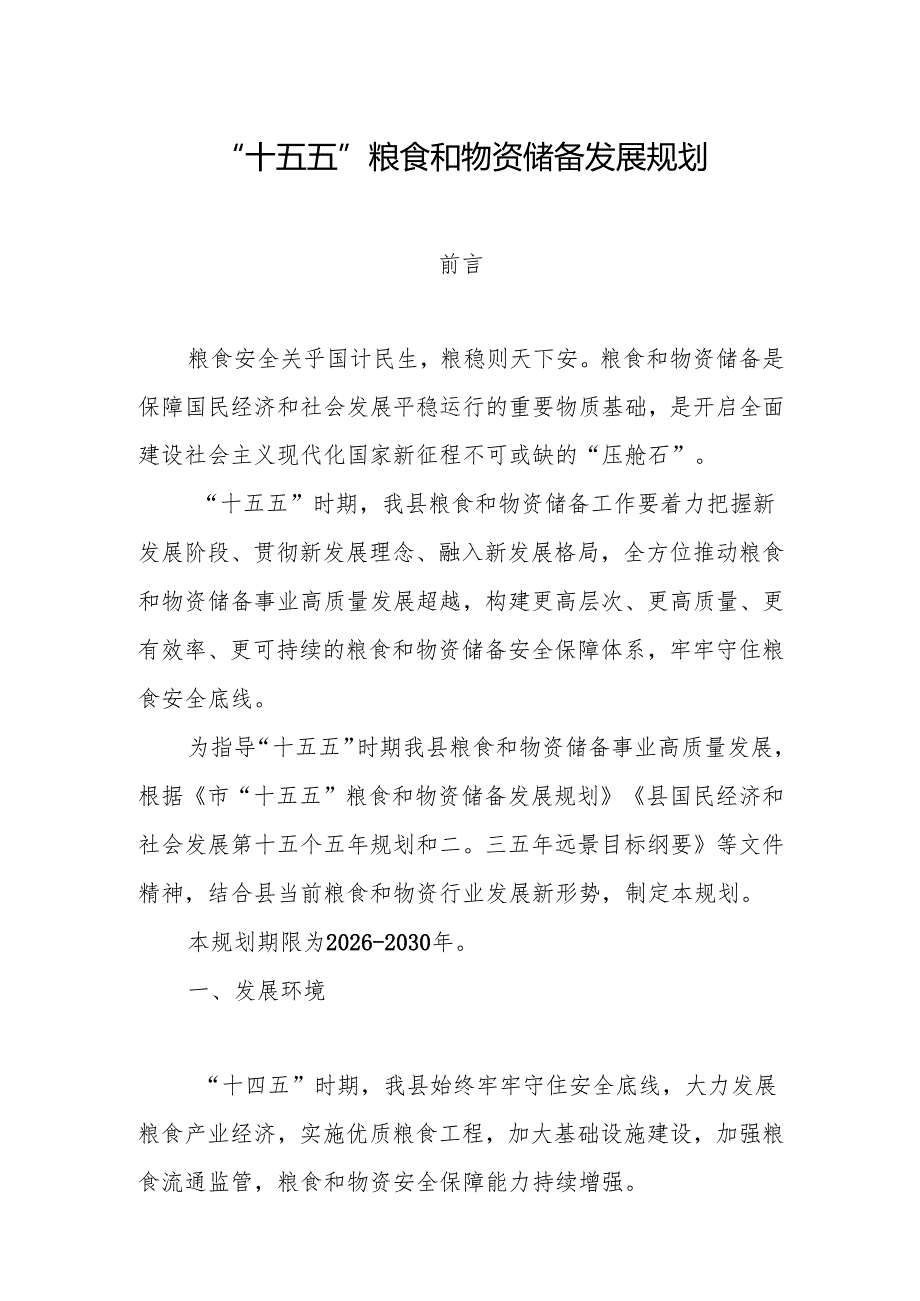 “十五五”粮食和物资储备发展规划.docx_第1页