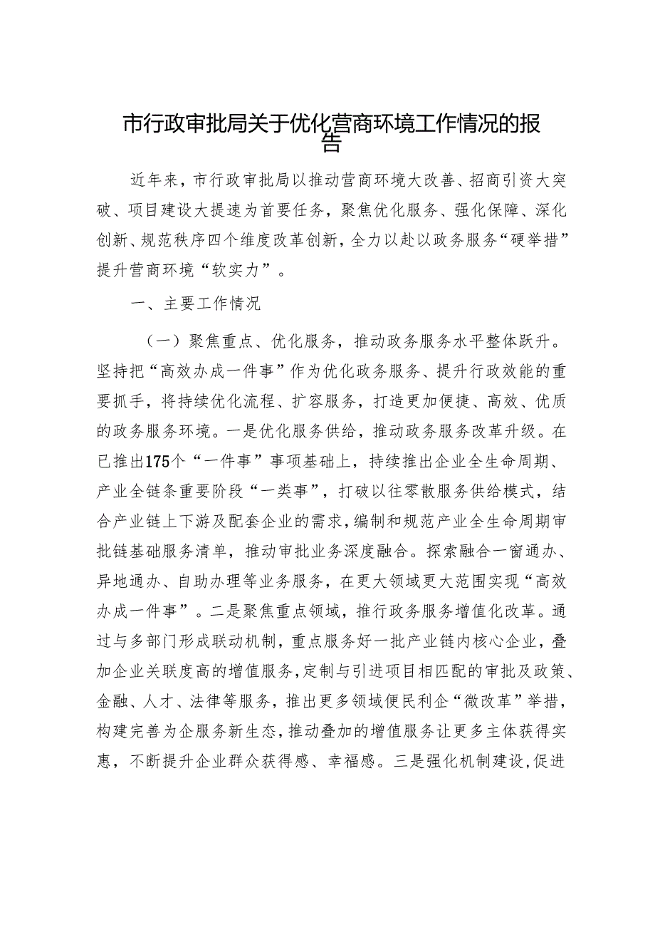 市行政审批局关于优化营商环境工作情况的报告(1).docx_第1页