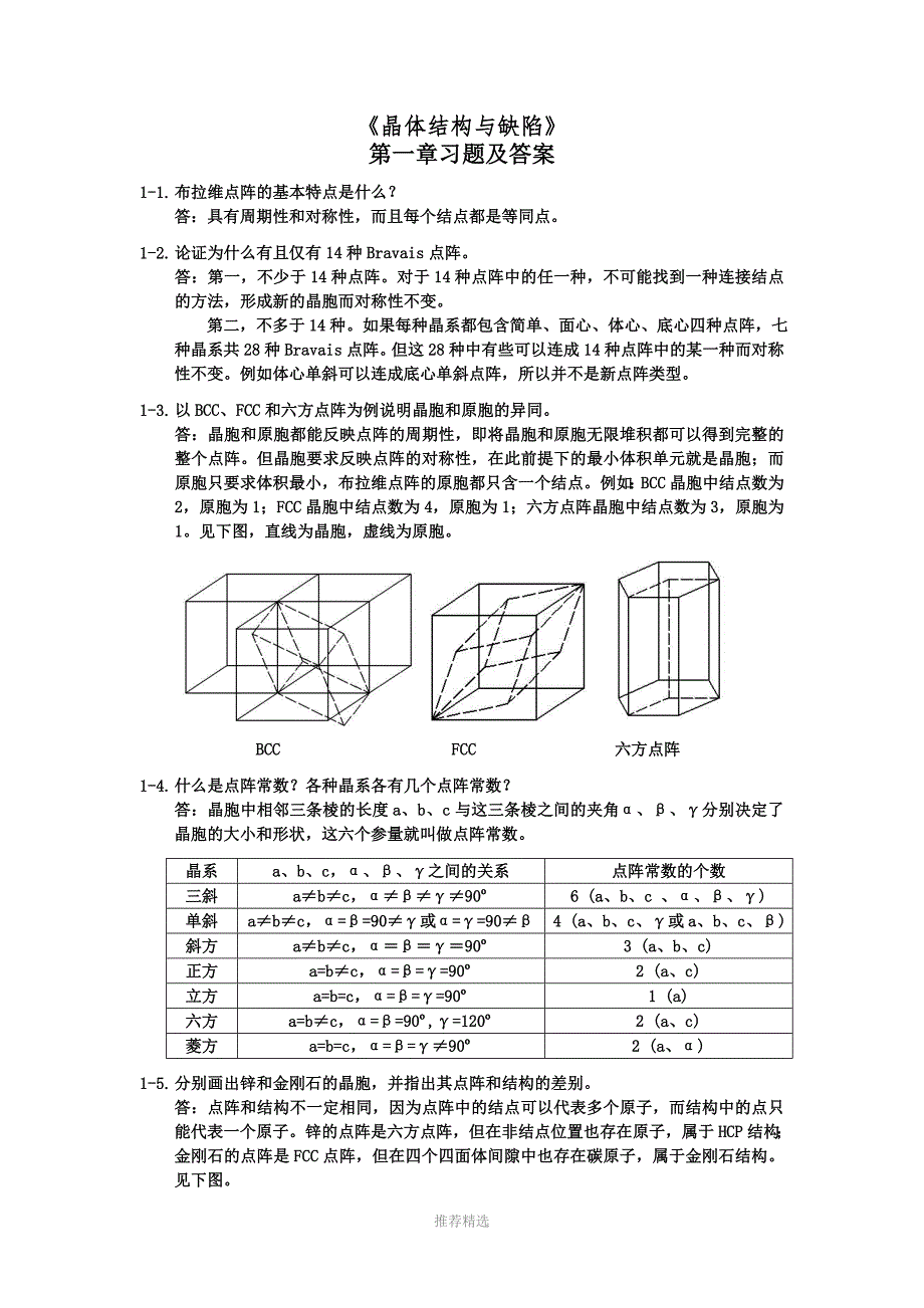推荐清华材料科学基础习题及答案.doc_第1页